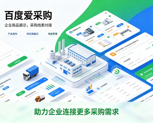 辽源百度爱采购